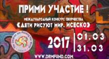 Embedded thumbnail for Анонс конкурса &amp;quot;Дети рисуют мир. ИСЕСКО&amp;quot;